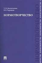 Нормотворчество.Науч.-практ.пос.