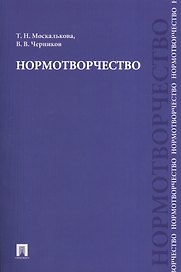 Нормотворчество.Науч.-практ.пос.