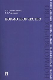 Нормотворчество.Науч.-практ.пос.