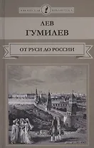 От Руси до России Очерки этнической истории (ЮношБибл) Гумилев (т.43)