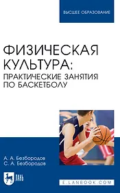 Физическая культура. Практические занятия по баскетболу. Учебное пособие для вузов