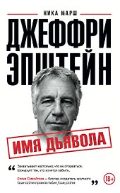 Джеффри Эпштейн. Имя дьявола