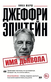 Джеффри Эпштейн. Имя дьявола