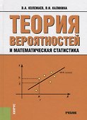 Теория вероятностей и математическая статистика: учебник - 0