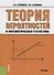 Теория вероятностей и математическая статистика: учебник - 0