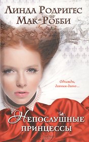 Непослушные принцессы