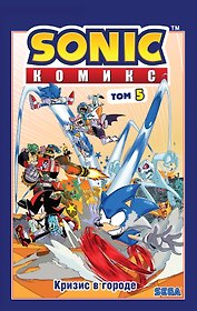 Sonic. Кризис в городе. Комикс. Том. 5