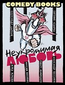 Неукротимая любовь - 0
