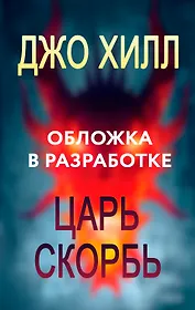 Царь Скорбь