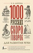 1000 русских скороговорок для развития речи - 0