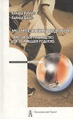 Ваш беспокойный подросток.Пер. с анг. А.Б.Орлова .9-е изд - 1