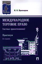 Международное торговое право (частные правоотношения). Практикум. 2-е издание