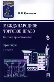 Международное торговое право (частные правоотношения). Практикум. 2-е издание