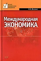Международная экономика: Учебное пособие