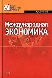 Международная экономика: Учебное пособие