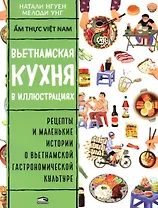 Вьетнамская кухня в иллюстрациях