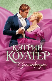 Сумасбродка