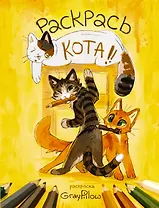 Раскрась кота!