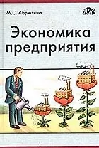 Экономика предприятия