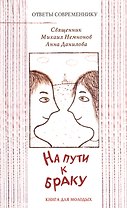 На пути к браку. / Книга для молодых