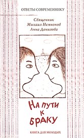 На пути к браку. / Книга для молодых