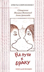 На пути к браку. / Книга для молодых