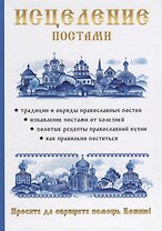 Исцеление постами