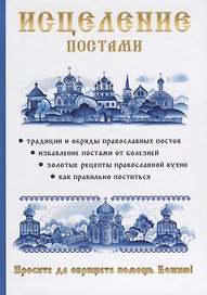 Исцеление постами