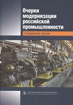 Очерки модернизации Российской промышленности: поведение фирм