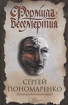 Формула бессмертия