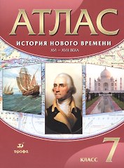 Атлас. История Нового времени. XVI-XVIII века. 7 класс