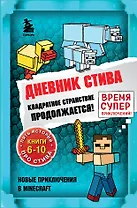 Дневник Стива. Квадратное странствие продолжается! Книги 6-10