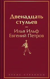 Комплект из 2-х книг. Великий комбинатор. "Двенадцать стульев", "Золотой теленок"