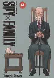 Семья шпиона. Том 14 (Spy x Family). Манга
