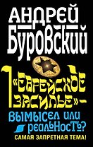 "Еврейское засилье" - вымысел или реальность? Самая запретная тема!