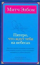 Пятеро, что ждут тебя на небесах