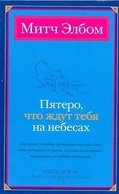 Пятеро, что ждут тебя на небесах