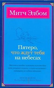 Пятеро, что ждут тебя на небесах
