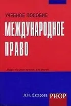 Международное право: Учебное пособие