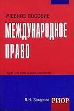 Международное право: Учебное пособие