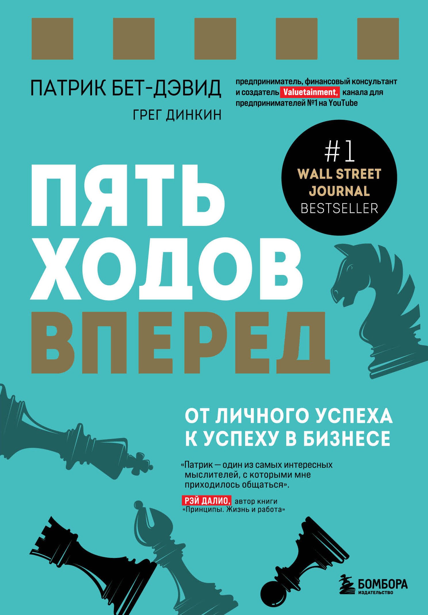 Психология бизнеса Пять ходов вперед. От личного успеха к успеху в бизнесе
