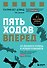 Пять ходов вперед. От личного успеха к успеху в бизнесе - 0