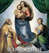 Возрождение (в подарочном футляре) - 0