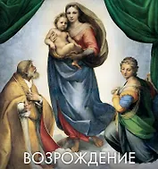 Возрождение (в подарочном футляре)