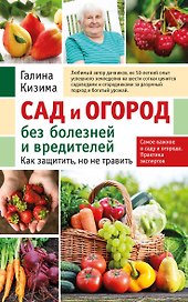 Сад и огород без болезней и вредителей. Как защитить, но не травить (новое оформление)