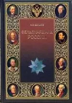 Фельдмаршалы России