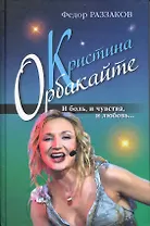 Кристина Орбакайте. И боль и чувства и любовь...