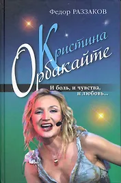 Кристина Орбакайте. И боль и чувства и любовь...