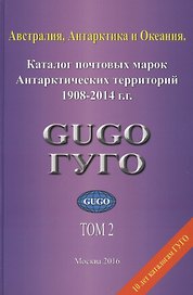Австралия, Антарктика и Океания. Том 2. Каталог почтовых марок Антарктических территорий 1908-2014 гг. с номерами каталога Michel