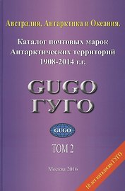 Австралия, Антарктика и Океания. Том 2. Каталог почтовых марок Антарктических территорий 1908-2014 гг. с номерами каталога Michel